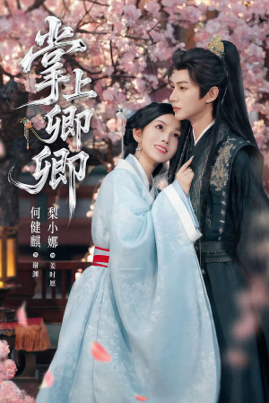 掌上卿卿(66集) 掌上卿卿(66集)短剧完结全集限免刷