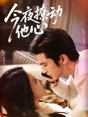 今夜撩动他心（87集）短剧全剧终合集放送