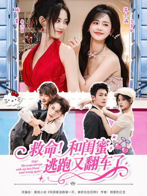 救命!和闺蜜逃跑又翻车了(84集) 救命!和闺蜜逃跑又翻车了(84集)短剧全集畅看无门槛