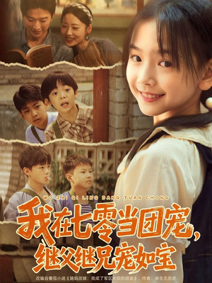 我在七零当团宠,继父继兄宠如宝(71集) 我在七零当团宠,继父继兄宠如宝(71集)短剧大结局合集放送