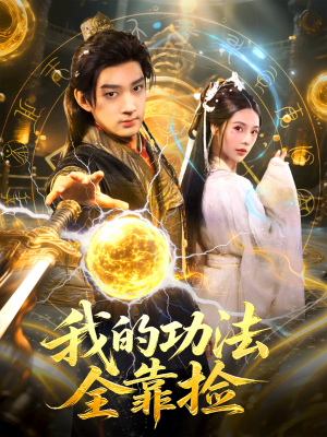 我的功法全靠捡(78集) 我的功法全靠捡(78集)短剧全系列永久免费