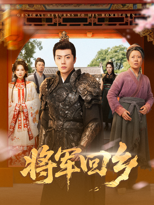 将军回乡(84集) 将军回乡(84集)短剧全集解锁零收费