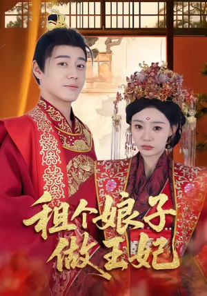 租个娘子做王妃(59集) 租个娘子做王妃(59集)短剧全集秒播无卡顿