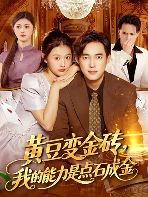 黄豆变金砖我的能力是点石成金(97集) 黄豆变金砖我的能力是点石成金(97集)短剧结局篇全集直通