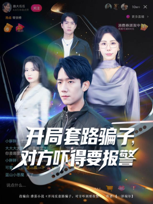 开局套路骗子对方吓得要报警(80集) 开局套路骗子对方吓得要报警(80集)短剧终极大结局合集