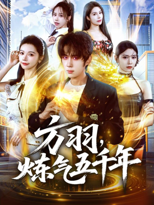 方羽,炼气五千年(72集) 方羽,炼气五千年(72集)短剧全集高清完整版