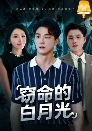 窃命的白月光(46集) 窃命的白月光(46集)短剧高分全集在线刷