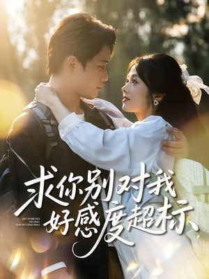 求你别对我好感度超标(80集) 求你别对我好感度超标(80集)短剧大结局全集解锁