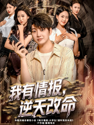 我有情报，逆天改命（73集）短剧大结局全集特惠