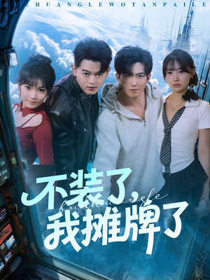 不装了,我摊牌了(73集) 不装了,我摊牌了(73集)短剧合集蓝光画质