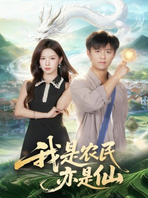 我是农民亦是仙(101集) 我是农民亦是仙(101集)短剧终极大结局合集