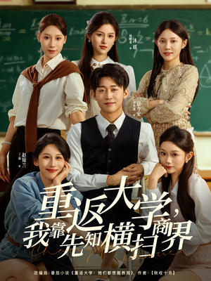 重返大学,我靠先知横扫商界(100集) 重返大学,我靠先知横扫商界(100集)短剧爆款全集在线播