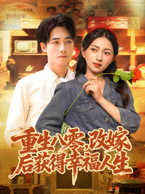 重生八零,改嫁后获得幸福人生(80集) 重生八零,改嫁后获得幸福人生(80集)短剧结局篇全集直通