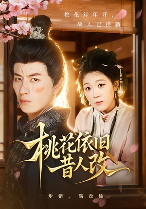 桃花依旧昔人改(72集) 桃花依旧昔人改(72集)短剧终极大放送合集