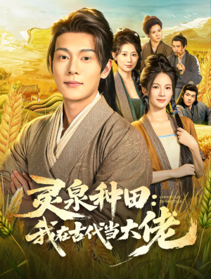 灵泉种田:我在古代当大佬(80集) 灵泉种田:我在古代当大佬(80集)短剧收官全集限免看