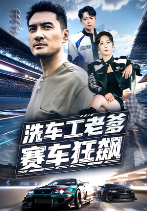 洗车工老爹赛车狂飙（58集）短剧全季限免大放送