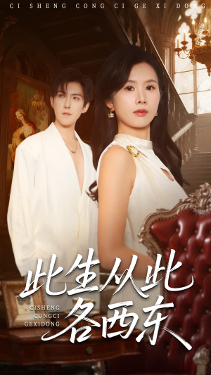 此生从此各西东(60集) 此生从此各西东(60集)短剧全集秒播无卡顿