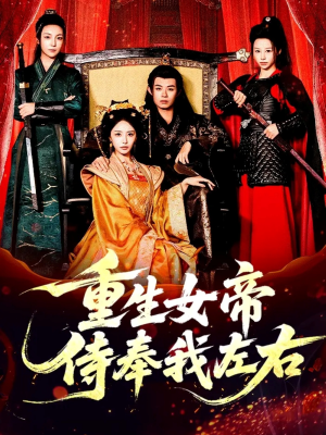 重生女帝侍奉我左右(74集) 重生女帝侍奉我左右(74集)短剧最终章免费合集