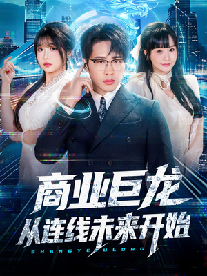 商业巨龙从连线未来开始（80集）短剧大结局合集放送