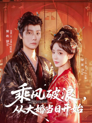 乘风破浪，从大婚当日开始（80集）短剧全剧终高清放送