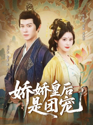 娇娇皇后是团宠（60集）短剧全集解锁零收费