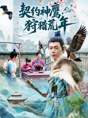 契约神鹰狩猎荒年(110集) 契约神鹰狩猎荒年(110集)短剧大结局限免特辑