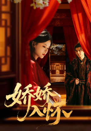 娇娇入怀（72集）短剧收官全集限免看