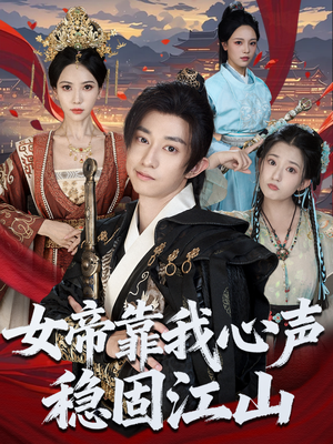 女帝靠我心声稳固江山(80集) 女帝靠我心声稳固江山(80集)短剧全集无删完整版