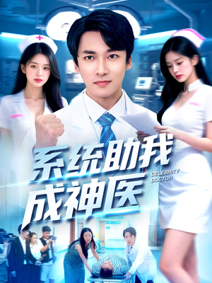 系统助我成神医(101集) 系统助我成神医(101集)短剧最终章免费合集