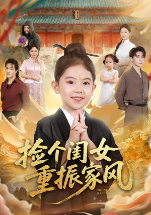 捡个闺女重振家风(60集) 捡个闺女重振家风(60集)短剧大结局合集放送