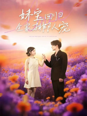 妹宝回归全家排队宠(75集) 妹宝回归全家排队宠(75集)短剧合集彩蛋完整版