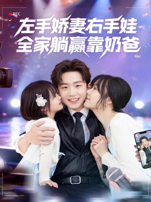 左手娇妻右手娃,全家躺赢靠奶爸(74集) 左手娇妻右手娃,全家躺赢靠奶爸(74集)短剧全季限免大放送