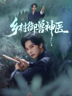 乡村御兽神医(95集) 乡村御兽神医(95集)短剧结局合集限免刷