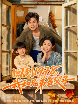 回到1978我和兄弟当父子(80集) 回到1978我和兄弟当父子(80集)短剧大结局超前点映