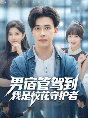 男宿管驾到我是校花守护者(76集) 男宿管驾到我是校花守护者(76集)短剧合集彩蛋完整版