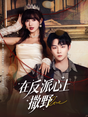 在反派心上撒野(86集) 在反派心上撒野(86集)短剧收官全集限免看