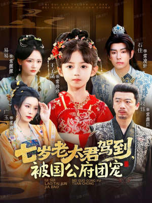 七岁老太君驾到,被国公府团宠(79集) 七岁老太君驾到,被国公府团宠(79集)短剧全季限免大放送