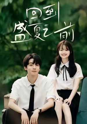 回到盛夏之前(75集) 回到盛夏之前(75集)短剧全集高清无码版