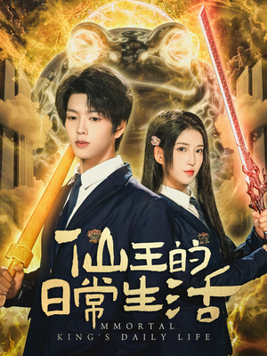 仙王的日常生活（78集）短剧全集VR沉浸版