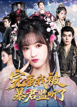 完蛋我被暴君监听了(61集) 完蛋我被暴君监听了(61集)短剧结局合集限免刷