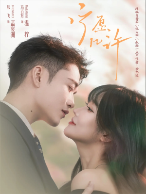 宁愿几许(78集) 宁愿几许(78集)短剧全集连看不停歇