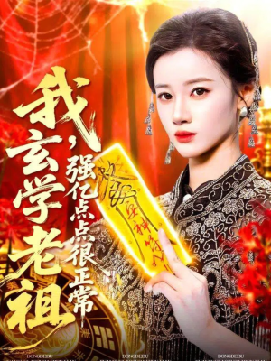 玄学老祖下凡一卦千金(130集) 玄学老祖下凡一卦千金(130集)短剧终篇全集限免看