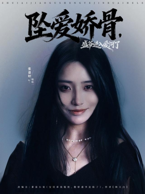 坠爱娇骨,盛爷进入爱河了(79集) 坠爱娇骨,盛爷进入爱河了(79集)短剧结局合集限免刷