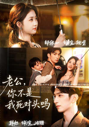 老公,你不是我死对头吗(79集) 老公,你不是我死对头吗(79集)短剧大结局限免特辑