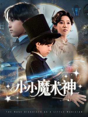 小小魔术神(81集) 小小魔术神(81集)短剧完整版全集放送