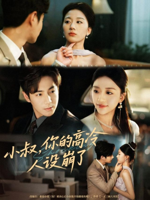 小叔,你的高冷人设崩了(50集) 小叔,你的高冷人设崩了(50集)短剧热播全集免费追