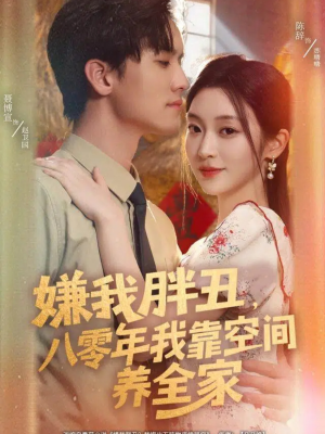 嫌我胖丑,八零年我靠空间养全家(80集) 嫌我胖丑,八零年我靠空间养全家(80集)短剧大结局超前点映