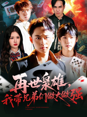 再世枭雄我带兄弟们做大做强(107集) 再世枭雄我带兄弟们做大做强(107集)短剧热映全集免费刷