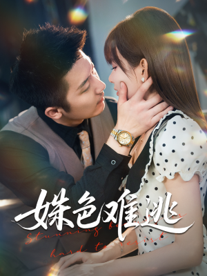 姝色难逃(58集) 姝色难逃(58集)短剧合集导演剪辑版