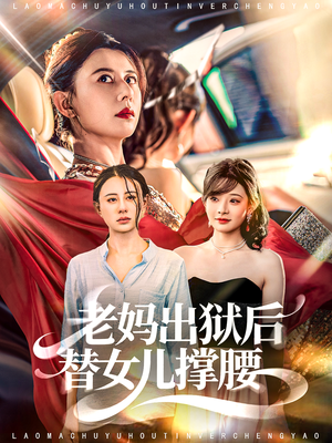 老妈出狱后替女儿撑腰(80集) 老妈出狱后替女儿撑腰(80集)短剧全集特惠限时看